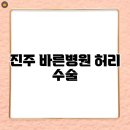 바른생각병원 | 진주 바른병원 허리 수술, 후기 정리