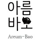 아름바오