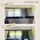 가람마을5단지 엘크루 | 파주 와동동 엘크루 가람마을 5단지 하츠 주방후드(HRH90) 교체 주방후드900