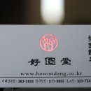호원당