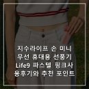 파스텔라이프 | 지수라이프 손 미니 무선 휴대용 선풍기 Life9 파스텔 핑크사용후기와 추천 포인트