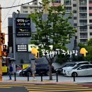 선수촌로21번길 67 이미지