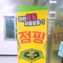 점핑재미짐 이미지