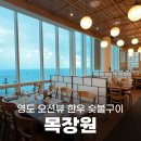 영도숯불갈비 | 부산 영도 오션뷰 한우 &#39;목장원&#39; 숯불구이