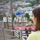 서피랑공작소 | 통영 서피랑마을 가보기 괜찮을까?