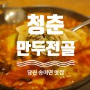 [당진 맛집] 청춘 만두전골 메뉴 포장 내돈내산 솔직후기