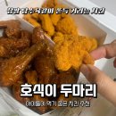 호식이두마리치킨 관양점 | 내돈내산 야식[호식이 두마리 관양점]찹쌀 탕수육의 쫀득함을 순살치킨에서 맛보다