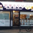 콩밭뜰 금촌직영1호점 이미지