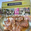 남양와부14 | 화성 남양 맛집 추천 통직화갈비하우스 가성비 좋은 신상 갈비 맛집