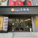 우주옥 숯불한우소갈비 전문점 부산 바다보러 해운대오시면 여기서 식사하세요 장산한우