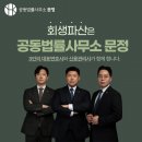 [공동법률사무소 문정] 개인회생, 개인파산 좋은 변호사 사무실을 찾는다면?