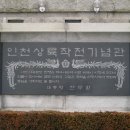 인천상륙작전기념관 이미지