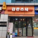 김윤스시
