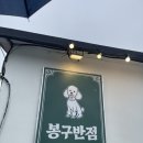 봉구반점