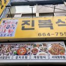 진복식당 이미지