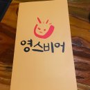 영스비어 | 소사본동 영스비어 시원한 생맥주 간단하게 한잔하며 힐링