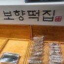 보향떡집 이미지