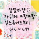 달달마켓