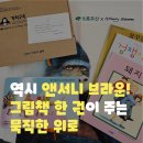 앤서니브라운의 돼지책 | 돼지책 작가 앤서니 브라운 전집과 함께한 초록우산 가치구독 동화책 추천