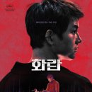 화란 (Hopeless / '2023) 이미지