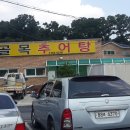 [금산] 추부 골목 추어탕 이미지