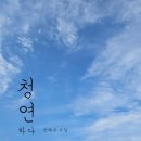 청연 - 기장군 정관로 574 | 청연