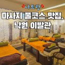낙원 | 나트랑 이발관 낙원 마사지 귀청소 샴푸 후기 예약방법