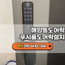 그랑시티 자이 1번게이트 | 해양동도어락고장 긴급출동! 상록구열쇠 여러 업체 비교 후 결정한 이유가 있습니다 (그랑시티자이)