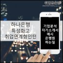 [채용공고] 2025년 하나은행 특성화고(고졸) 채용연계형인턴 공채_은행권 이슈 및 기업/산업분석,은행원...