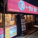 돌아온 옛날통닭 이미지