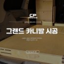 멀티카케어그랜드 | 대구 캠핑카 제작소 그랜드 카니발 2인승 캠핑카 구조변경
