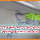 씨유안산신길2단지점 | 안산 싱크대 배수구 교체 안산 신길동 신길 휴먼시아2단지아파트 싱크대 배수구 교체 설치 비용