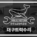 동명자동차정비 이미지