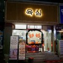 석동로30번길 | 진해고기집 추천 육심, 진해석동맛집 진해냉삼맛집 후기