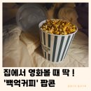 백억커피양주 | 백억커피 팝콘 | 영화관 팝콘 맛집 홈시네마 과자 추천 내돈내산 후기