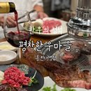 평창한우마을홍천대명식당 | &lt;홍천&gt; 소노펠리체 근처 맛집 추천 | 평창한우마을 홍천대명점 방문 후기