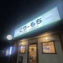도리모치 닭떡볶이