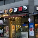 초월역 | 초월역맛집 참불쭈 초월점 불쭈차돌덮밥 후기