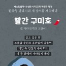 [구미호, 한국설화, 선입견, 용기, 우정, 공포, 추리, 판타지] 빨간 구미호 1 / 2023년 / 초등 5-6학년 이미지