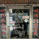 신라숯불가든식당 | 노포의 매력! 양주백반 신라숯불흑돼지식당 다녀온 후기