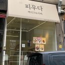 떡꽃을피우다 | 인천 서구 검암동 피우다케이크 /앙금 플라워 떡케이크 추천