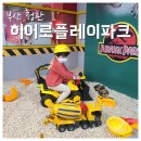 정관주유소(주) | [부산 키즈카페] 아이랑 실내에서 놀기 좋은 히어로플레이파크 부산정관점
