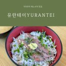 유란 | 가마쿠라 에노시마 맛집 유란테이 Yurantei 시라스동과 오션뷰를 즐기는 현지인 감성 후기