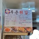 부촌튀김 이미지