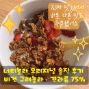 라이프메드 | 이벤트로 받았다가 반해버린 그래놀라 ✨ 너티놀라 오리지널 솔직 후기 (성분·영양정보·꿀팁 총정리)