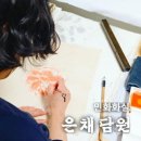 선연화실 | [수강후기] 7월 등록 후 첫 작품 완성
