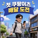 보너스 | 쿠팡이츠 배달파트너 첫 수익 후기 | 2만 원 보너스 입금 후 ISA 투자 계획