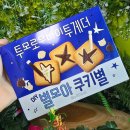 씨유(CU) 동의의료원점 | TXT콜라보 별모아 챌린지 투바투과자