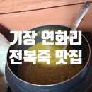 기장 연화리 해녀촌, 해산물, 전복죽, 방문시간, 방갈로 등대이모 후기