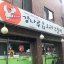 강나루유황오리 - 광진구 자양로43길 65 | 강나루유황오리